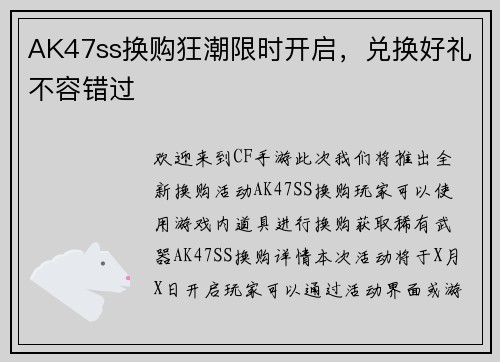 AK47ss换购狂潮限时开启，兑换好礼不容错过