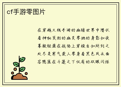 cf手游零图片