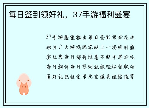每日签到领好礼，37手游福利盛宴