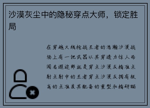 沙漠灰尘中的隐秘穿点大师，锁定胜局
