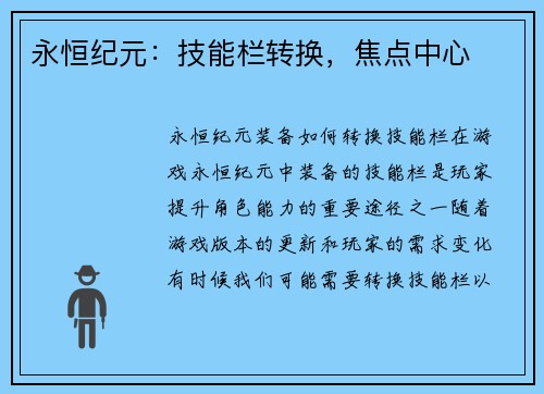 永恒纪元：技能栏转换，焦点中心