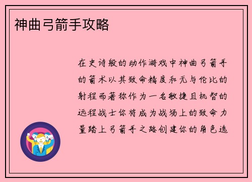 神曲弓箭手攻略