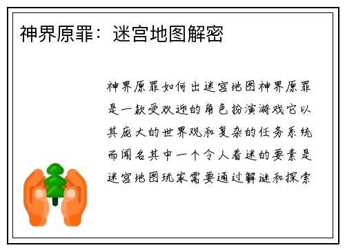 神界原罪：迷宫地图解密