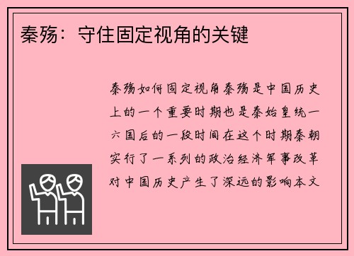 秦殇：守住固定视角的关键