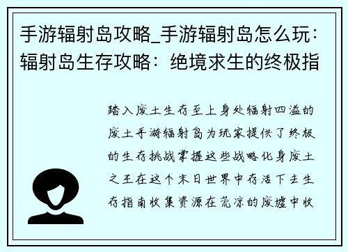 手游辐射岛攻略_手游辐射岛怎么玩：辐射岛生存攻略：绝境求生的终极指南