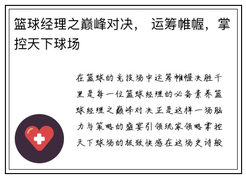 篮球经理之巅峰对决， 运筹帷幄，掌控天下球场