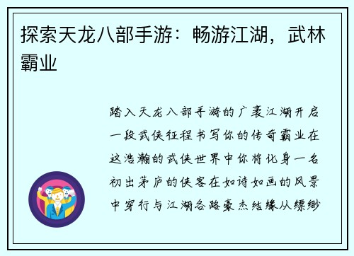 探索天龙八部手游：畅游江湖，武林霸业
