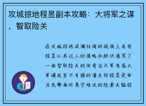 攻城掠地程昱副本攻略：大将军之谋，智取险关