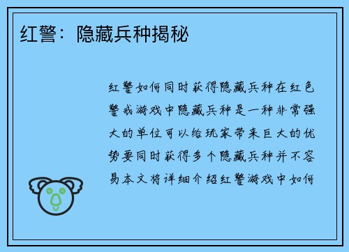 红警：隐藏兵种揭秘