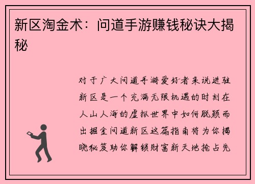 新区淘金术：问道手游赚钱秘诀大揭秘