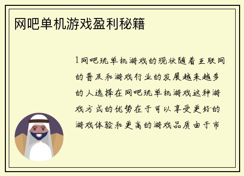 网吧单机游戏盈利秘籍