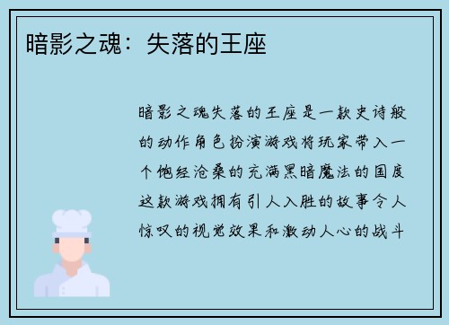 暗影之魂：失落的王座