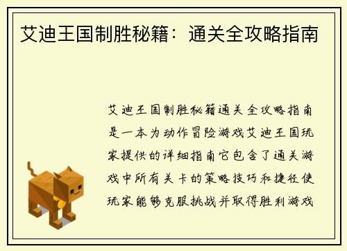 艾迪王国制胜秘籍：通关全攻略指南