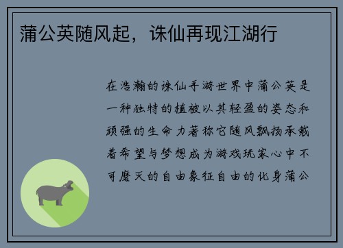蒲公英随风起，诛仙再现江湖行