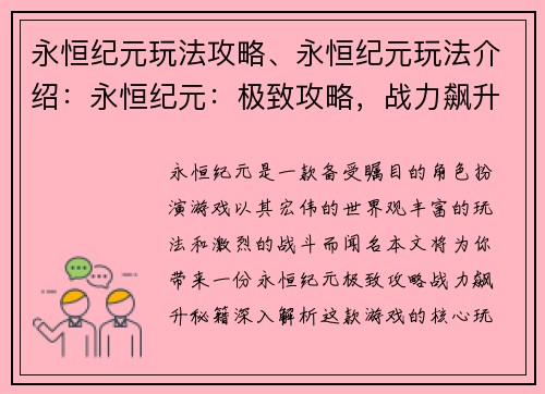 永恒纪元玩法攻略、永恒纪元玩法介绍：永恒纪元：极致攻略，战力飙升秘籍