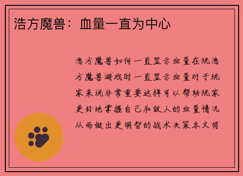 浩方魔兽：血量一直为中心