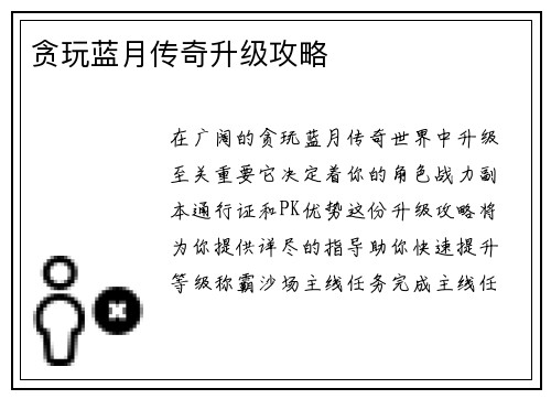 贪玩蓝月传奇升级攻略