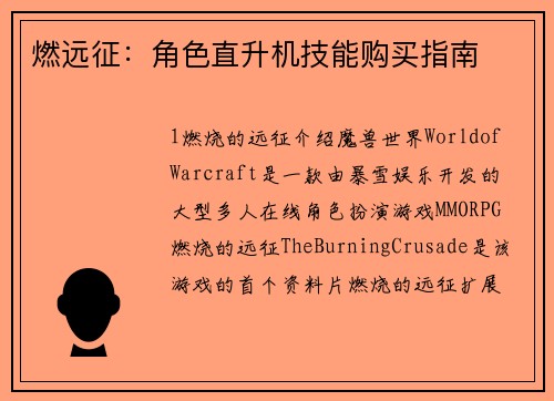 燃远征：角色直升机技能购买指南