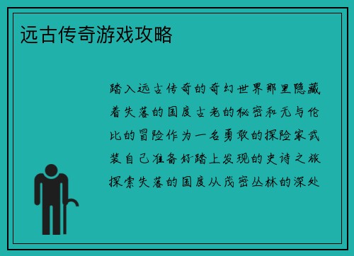 远古传奇游戏攻略