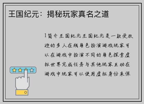 王国纪元：揭秘玩家真名之道