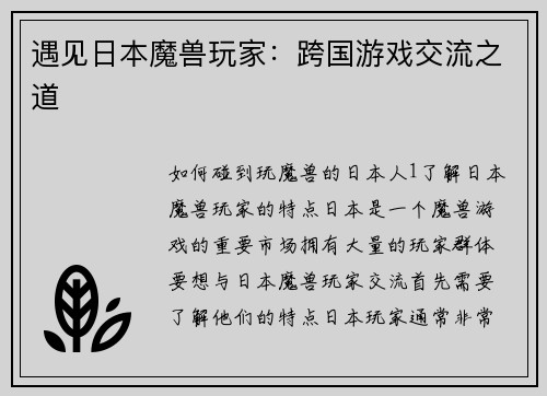 遇见日本魔兽玩家：跨国游戏交流之道