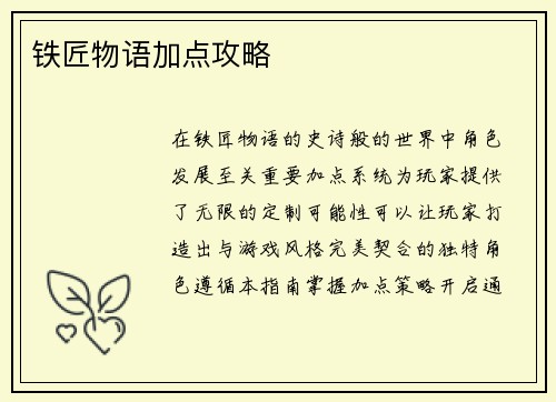 铁匠物语加点攻略