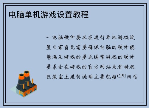 电脑单机游戏设置教程