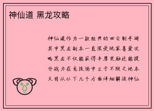 神仙道 黑龙攻略