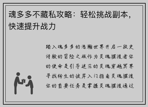 魂多多不藏私攻略：轻松挑战副本，快速提升战力