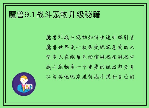 魔兽9.1战斗宠物升级秘籍