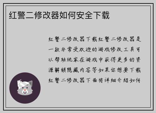 红警二修改器如何安全下载
