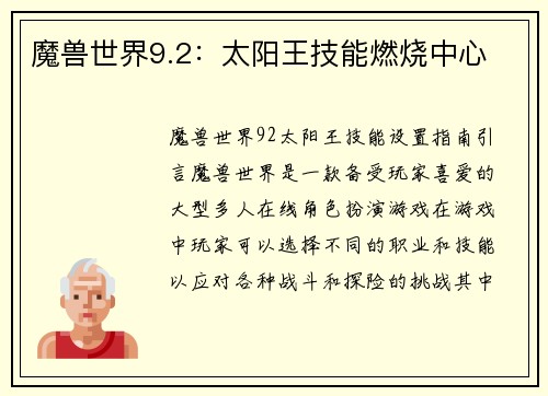 魔兽世界9.2：太阳王技能燃烧中心