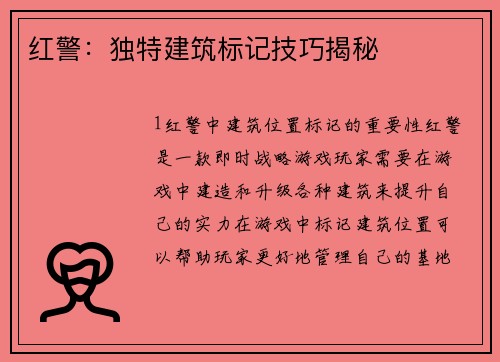 红警：独特建筑标记技巧揭秘