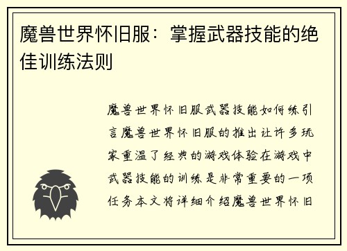 魔兽世界怀旧服：掌握武器技能的绝佳训练法则