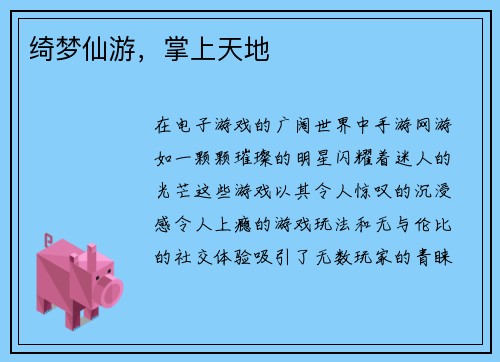 绮梦仙游，掌上天地