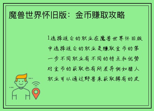 魔兽世界怀旧版：金币赚取攻略