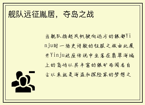 舰队远征胤居，夺岛之战