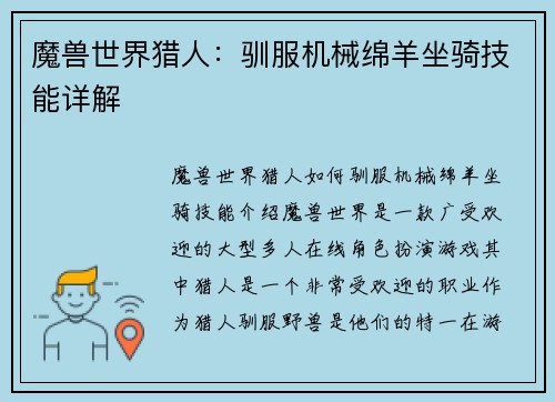 魔兽世界猎人：驯服机械绵羊坐骑技能详解