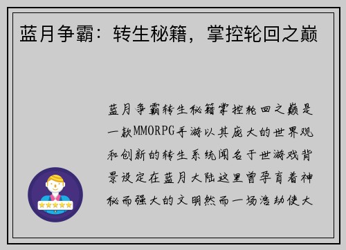蓝月争霸：转生秘籍，掌控轮回之巅