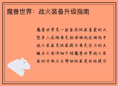 魔兽世界：战火装备升级指南