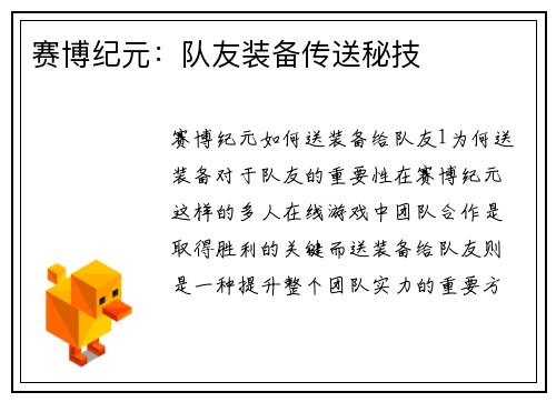 赛博纪元：队友装备传送秘技