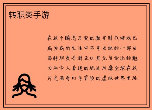 转职类手游