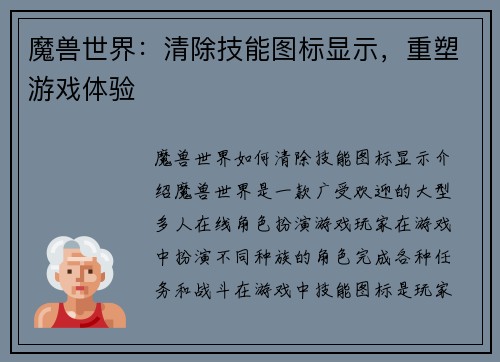 魔兽世界：清除技能图标显示，重塑游戏体验