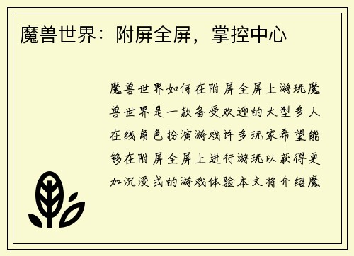 魔兽世界：附屏全屏，掌控中心