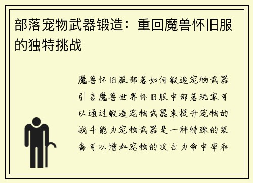 部落宠物武器锻造：重回魔兽怀旧服的独特挑战