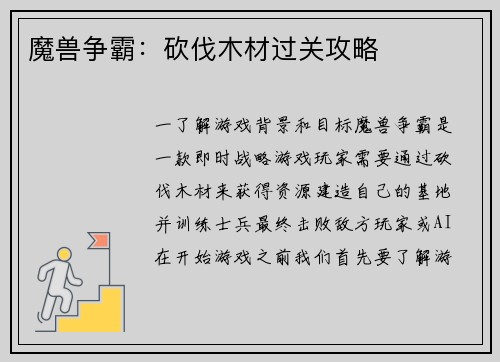 魔兽争霸：砍伐木材过关攻略