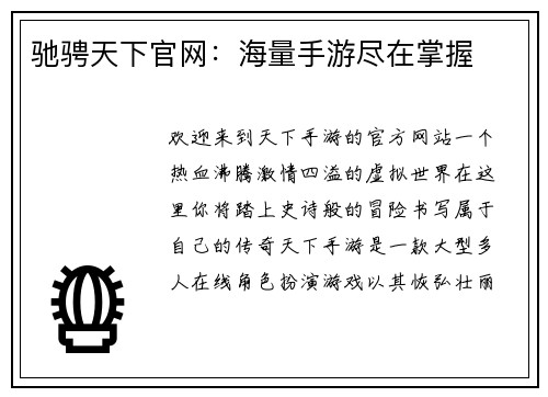 驰骋天下官网：海量手游尽在掌握