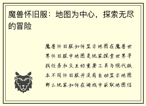 魔兽怀旧服：地图为中心，探索无尽的冒险