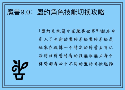 魔兽9.0：盟约角色技能切换攻略