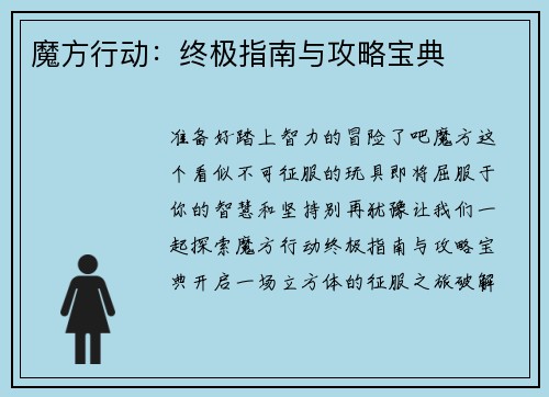 魔方行动：终极指南与攻略宝典